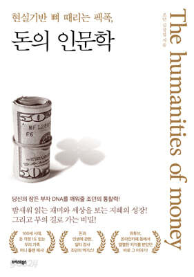 현실기반 뼈 때리는 팩폭 돈의 인문학