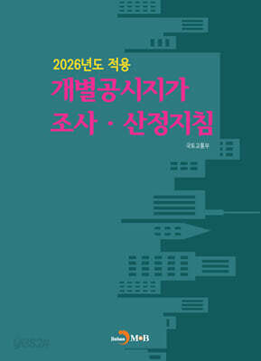 2026년도 적용 개별공시지가 조사.산정지침