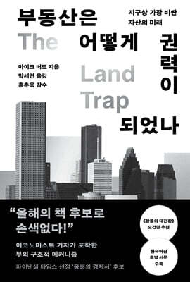 부동산은 어떻게 권력이 되었나