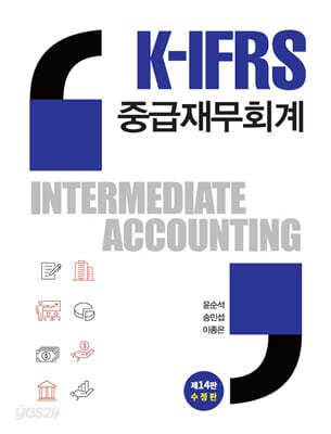 K-IFRS 중급재무회계 윤순석 외