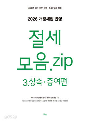 절세 모음.zip 3. 상속·증여편 2026 개정세법 반영