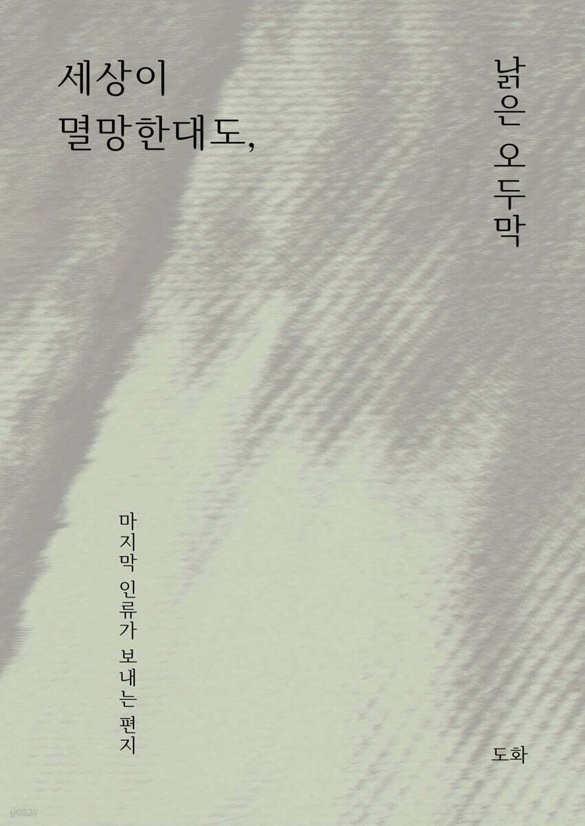 세상이 멸망한대도, 낡은 오두막