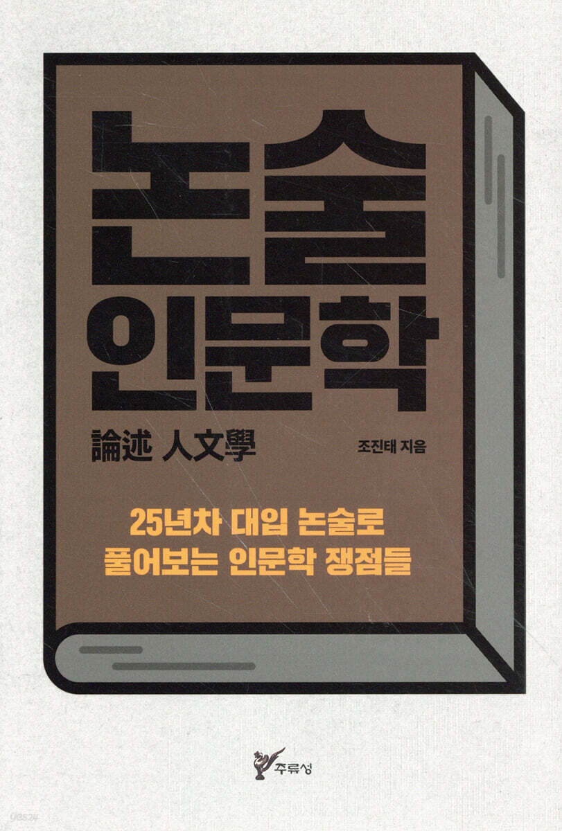 논술 인문학(論述 人文學)