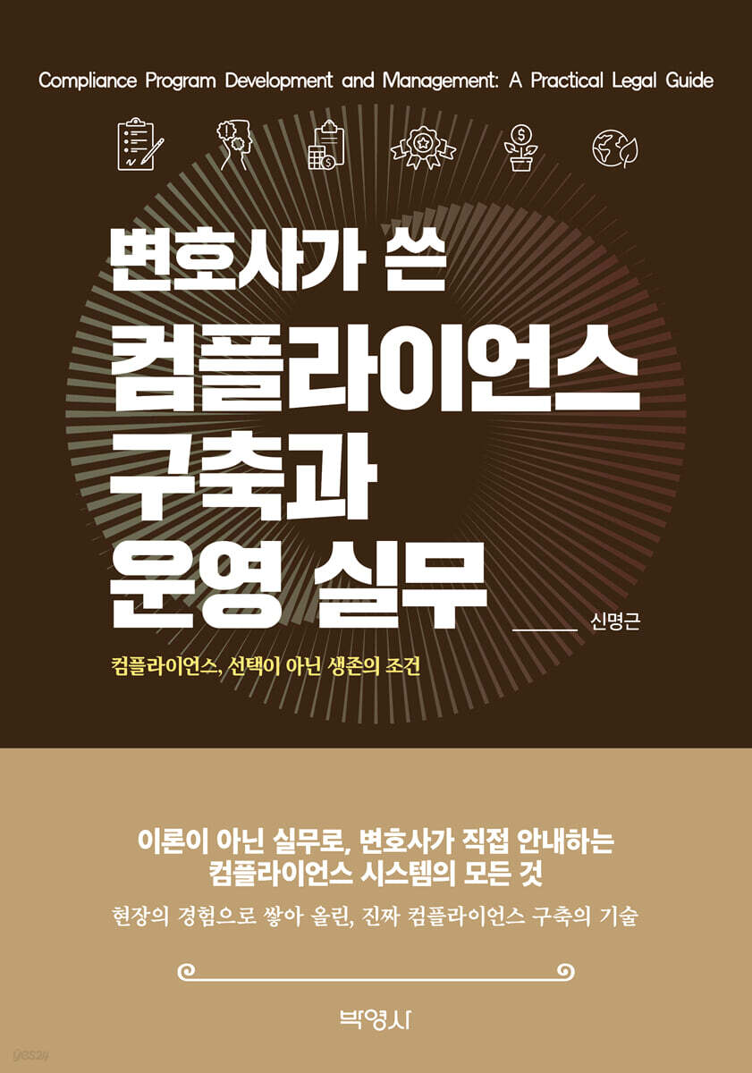 변호사가 쓴 컴플라이언스 구축과 운영 실무