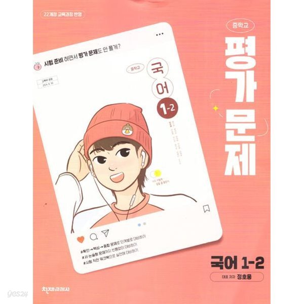 상세설명 참조 ** 천재 중학교 국어 1-2 평가문제집 (정호웅 / 천재교육 / 2026년)2022개정