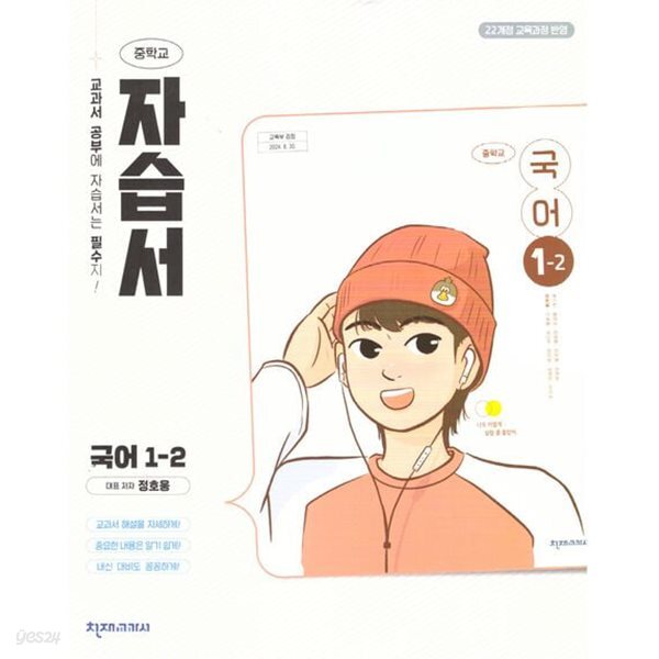 상세설명 참조 ** 천재 중학교 국어 1-2 자습서 (정호웅 / 천재교육 / 2026년)2022개정