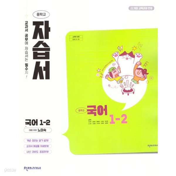 상세설명 참조 * 2026년 천재교과서 중학 국어 1-2 자습서 (노미숙 / 천재교육 / 2026년) 2022개정
