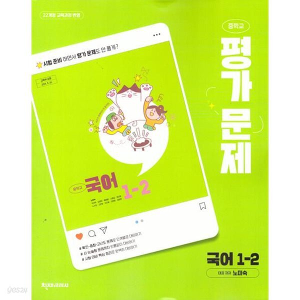 상세설명 참조 * 2026년 천재교과서 중학 국어 1-2 평가문제집 (노미숙 / 천재교육 / 2026년) 2022개정