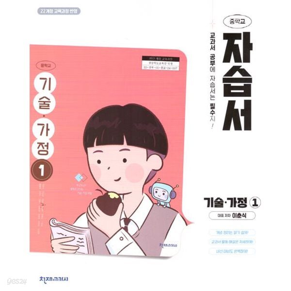 상세설명 참조 * 천재 중학교 기술 가정1 자습서(이춘식 / 천재교육 / 2025~2026년) 2022개정교육과정
