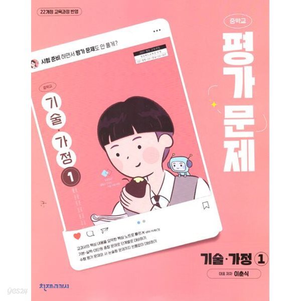 상세설명 참조 * 천재 중학교 기술 가정1 평가문제집(이춘식 / 천재교육 / 2025~2026년) 2022개정교육과정