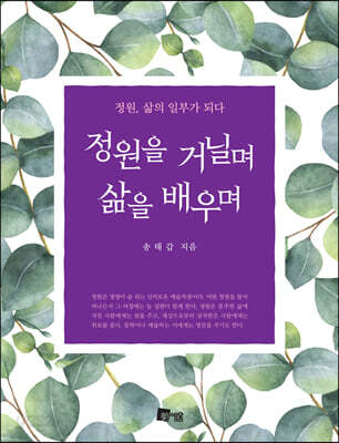 정원을 거닐며 삶을 배우며