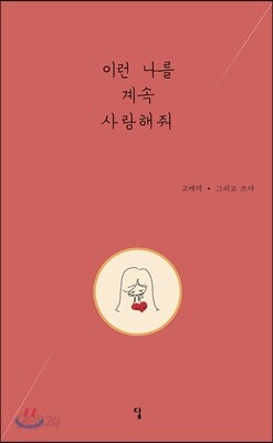 이런 나를 계속 사랑해줘