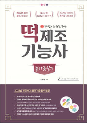 2022 유튜버 수라쌤 한 권으로 끝내는 떡제조기능사 필기&실기