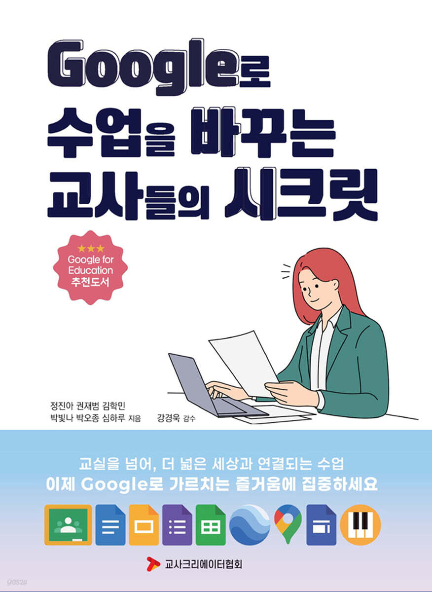 Google로 수업을 바꾸는 교사들의 시크릿