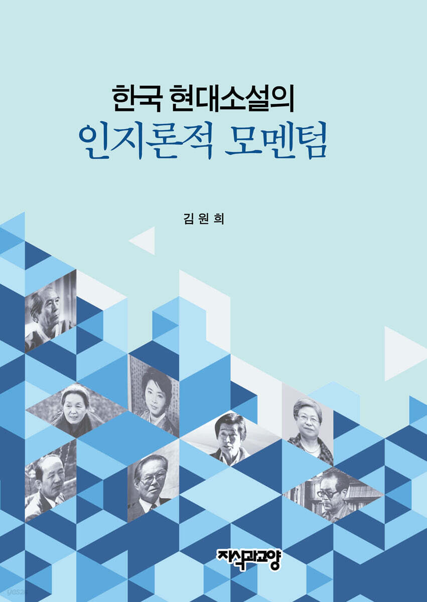 한국 현대소설의 인지론적 모멘텀