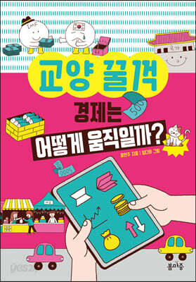 경제는 어떻게 움직일까?