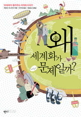 왜 세계화가 문제일까?