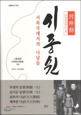 시중쉰, 서북국에서의 나날들