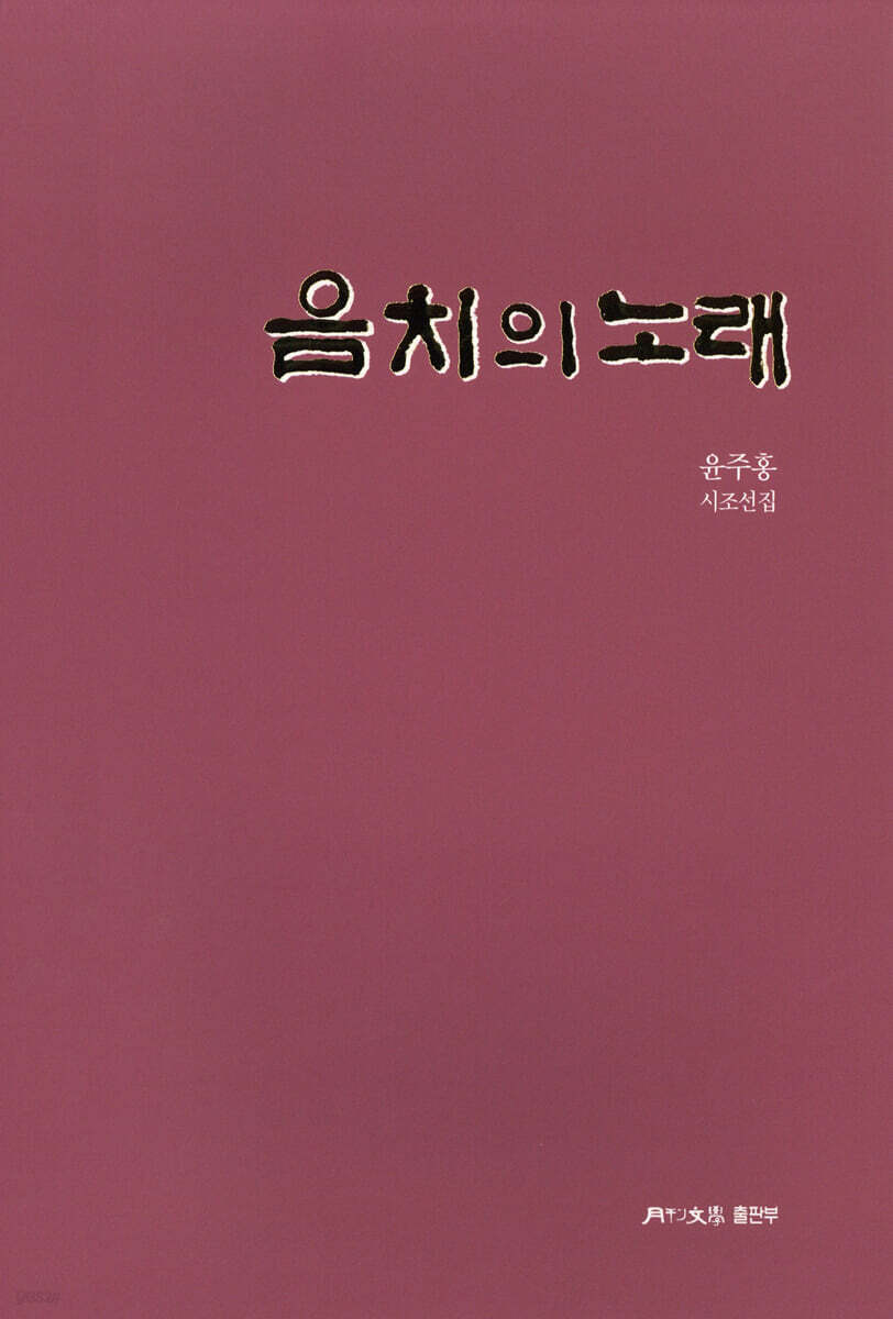 음치의 노래