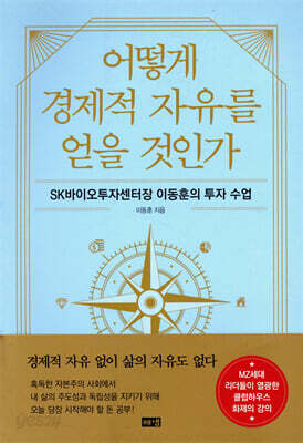 어떻게 경제적 자유를 얻을 것인가