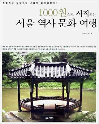 1000원으로 시작하는 서울 역사 문화 여행