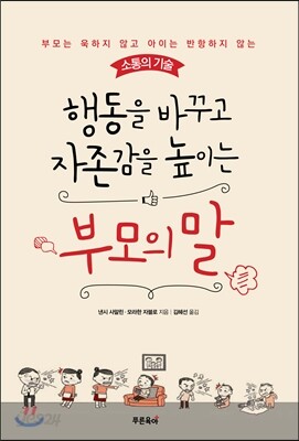 행동을 바꾸고 자존감을 높이는 부모의 말