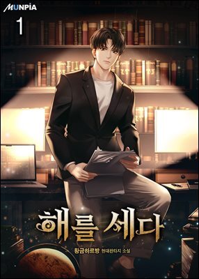 해를 세다 01권