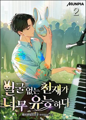 얼굴 없는 천재가 너무 유능하다 02권