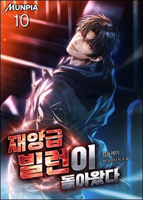 재앙급 빌런이 돌아왔다 10권