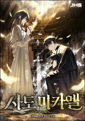 사도 미카엘 04권