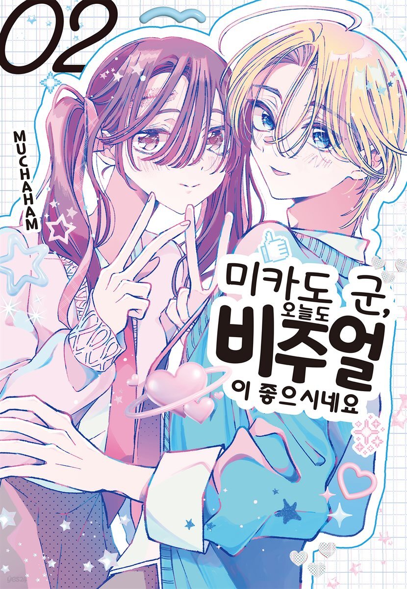 미카도 군, 오늘도 비주얼이 좋으시네요 02권
