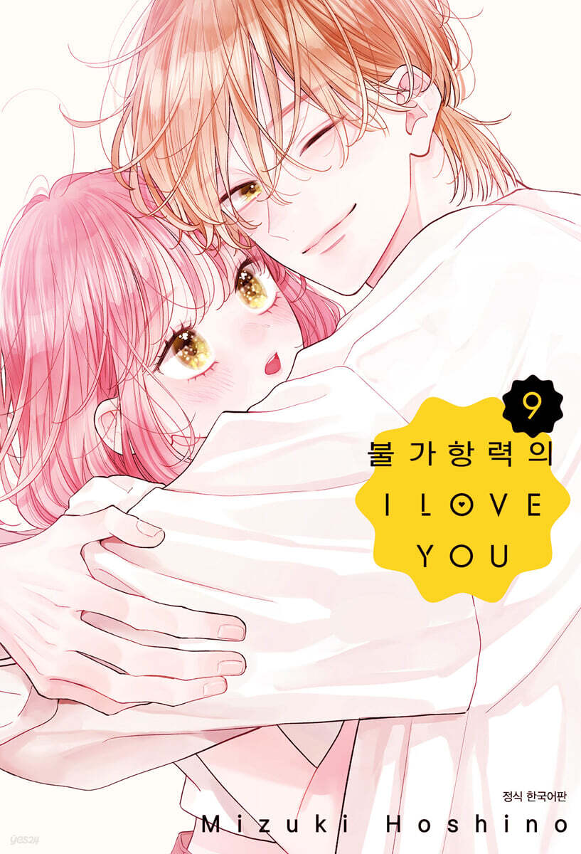 불가항력의 I LOVE YOU 09권