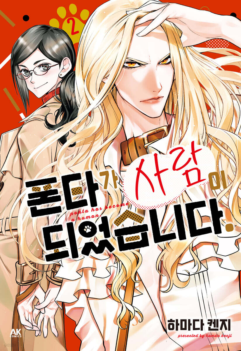 폰타가 사람이 되었습니다 02권