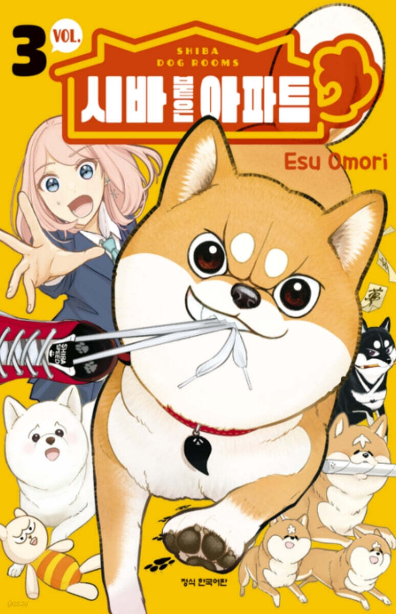 시바 붙은 아파트 03권