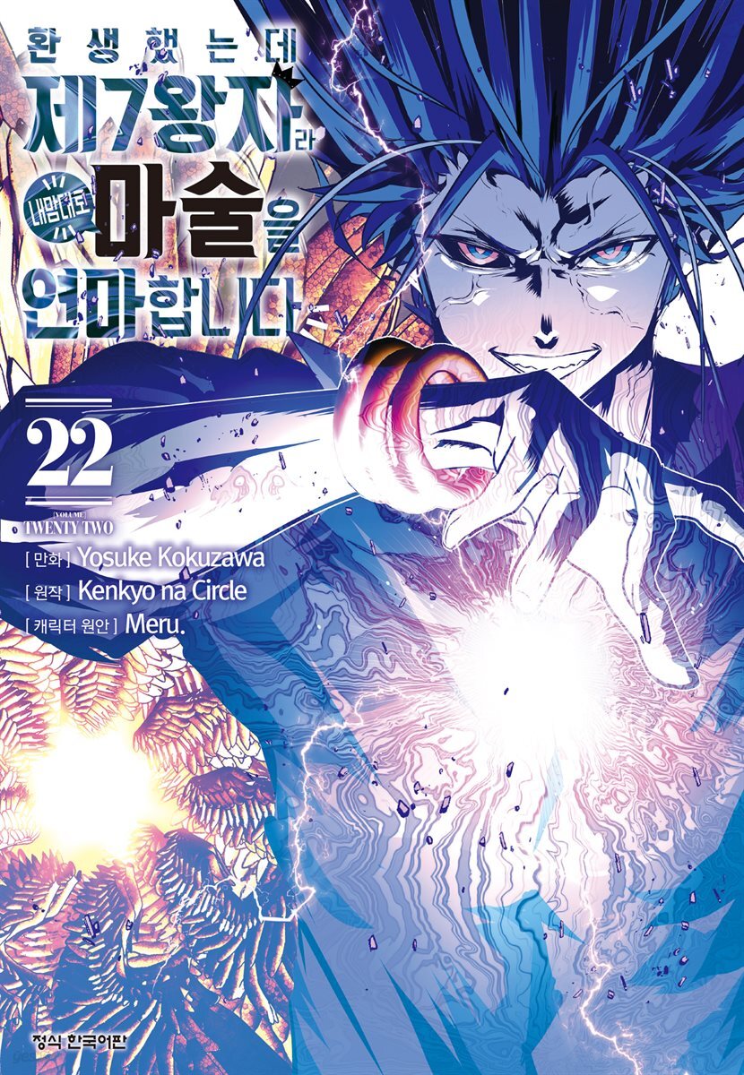 환생했는데 제7왕자라 내맘대로 마술을 연마합니다 22권