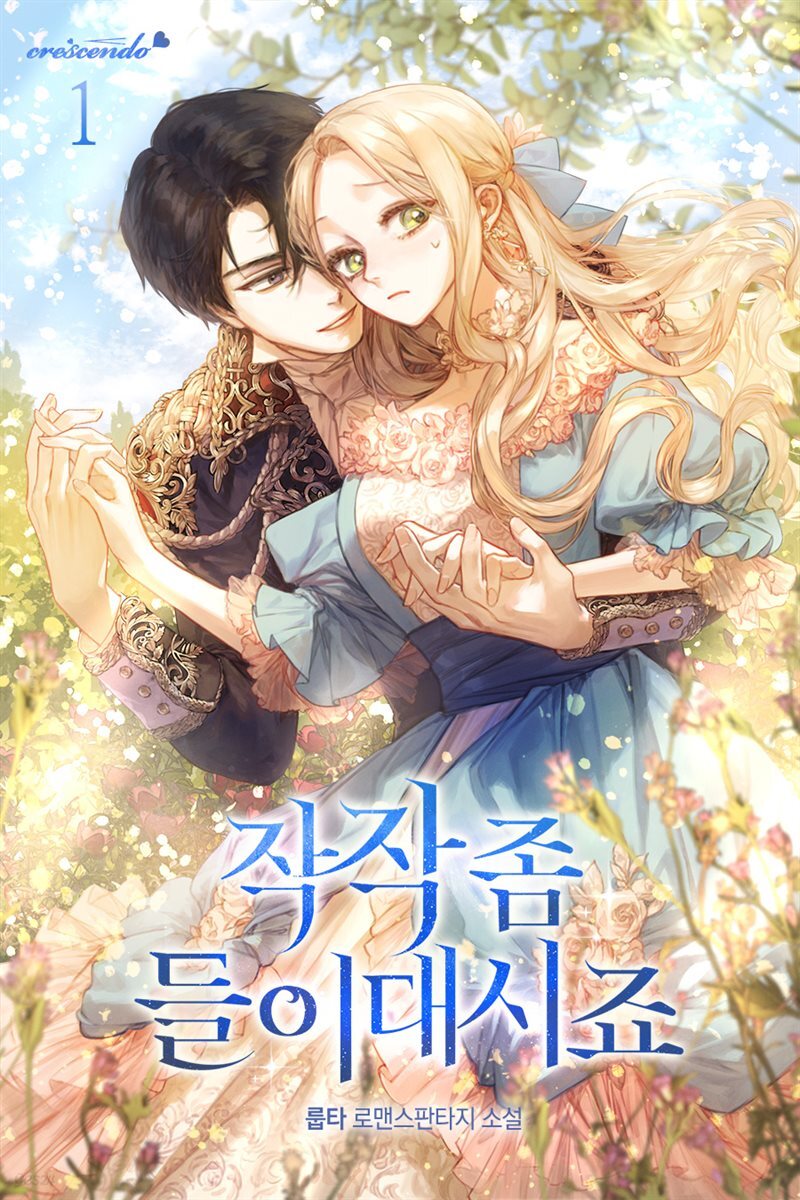 작작 좀 들이대시죠 1권