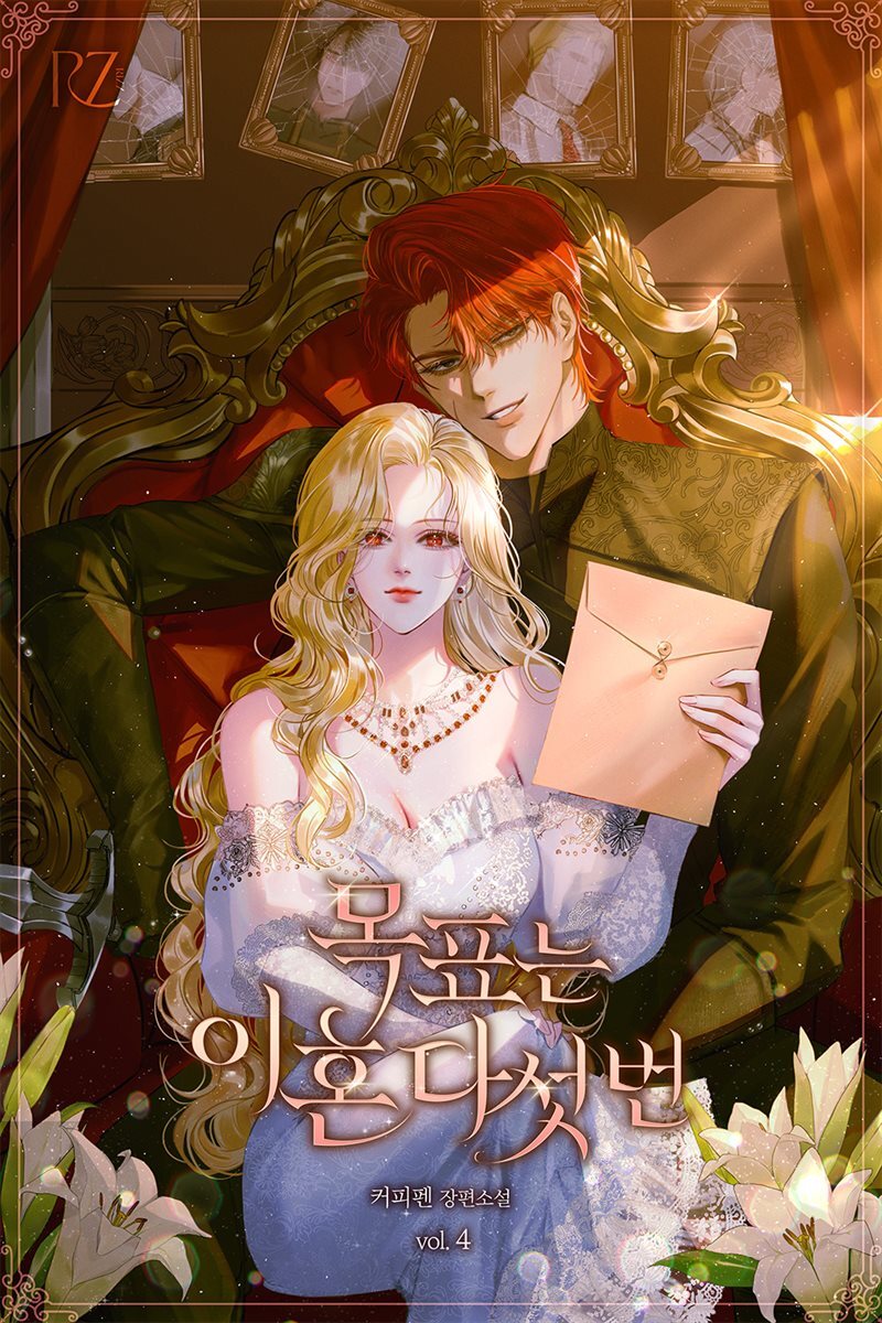 목표는 이혼 다섯 번 4권