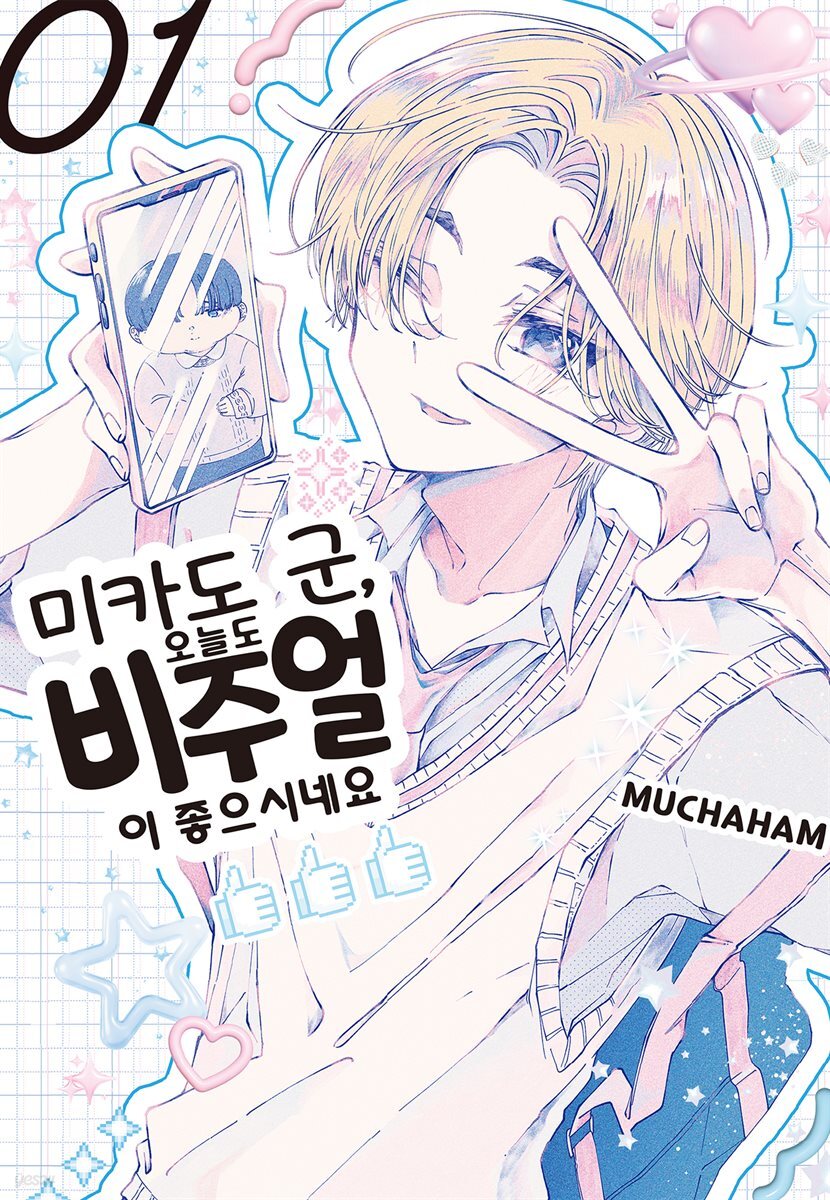 미카도 군, 오늘도 비주얼이 좋으시네요