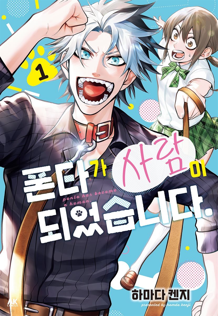 폰타가 사람이 되었습니다