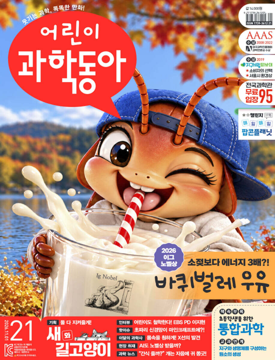 어린이과학동아 (격주간) : 21호 (11/1) [2026]