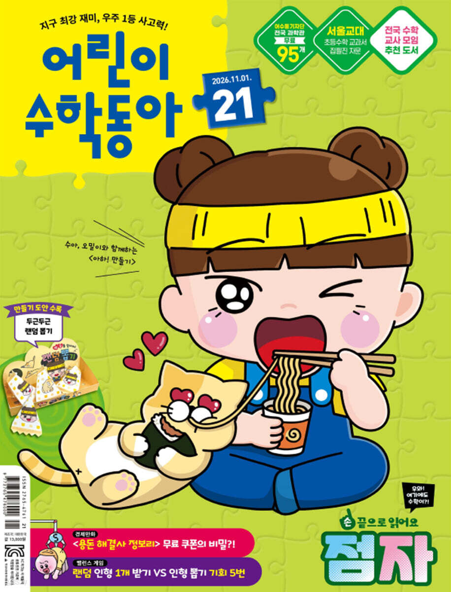 어린이수학동아 (격주간) : 21호 (11/1) [2026]