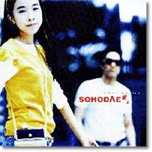 소호대 - 2집 - I Was In Love
