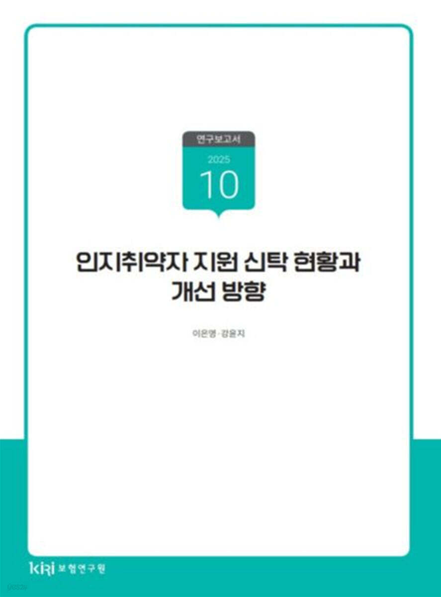 인지 취약자 지원 신탁 현황과 개선 방향