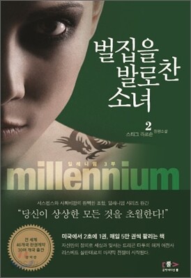 벌집을 발로 찬 소녀 1~2권 완결 세트