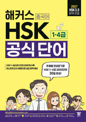 해커스 중국어 HSK 1-4급 공식 단어(단어장)