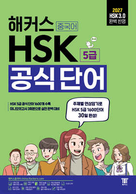해커스 중국어 HSK 5급 공식 단어 (단어장)