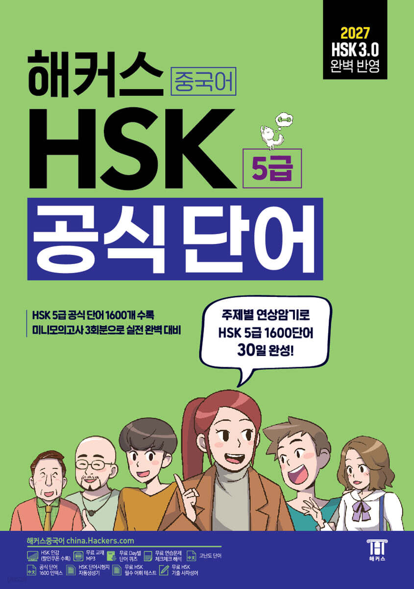 해커스 중국어 HSK 5급 공식 단어 (단어장)