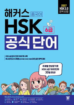 해커스 중국어 HSK 6급 공식 단어 (단어장)