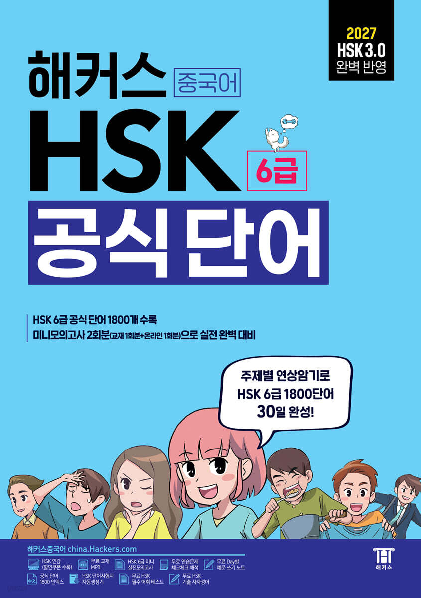 해커스 중국어 HSK 6급 공식 단어 (단어장)