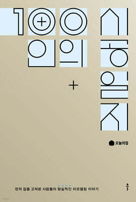 100인의 시공일지